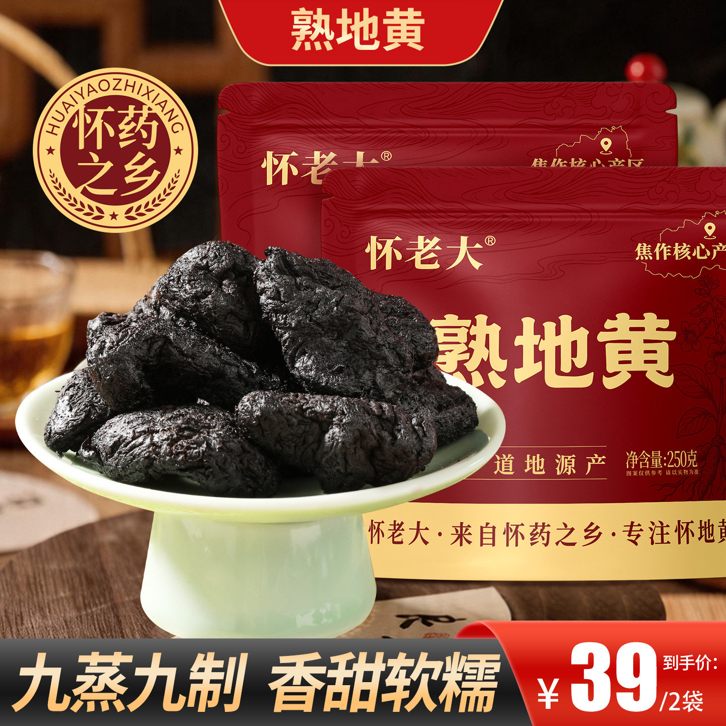 怀老大九蒸九制即食熟地黄
