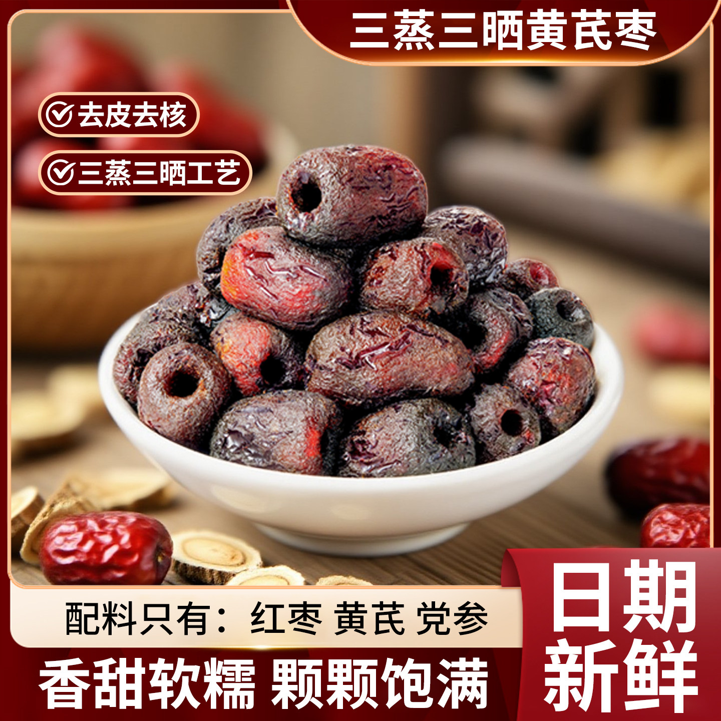 三蒸三晒黄芪蒸枣去核去皮0脂红枣软糯香甜营养即食休闲零食小吃