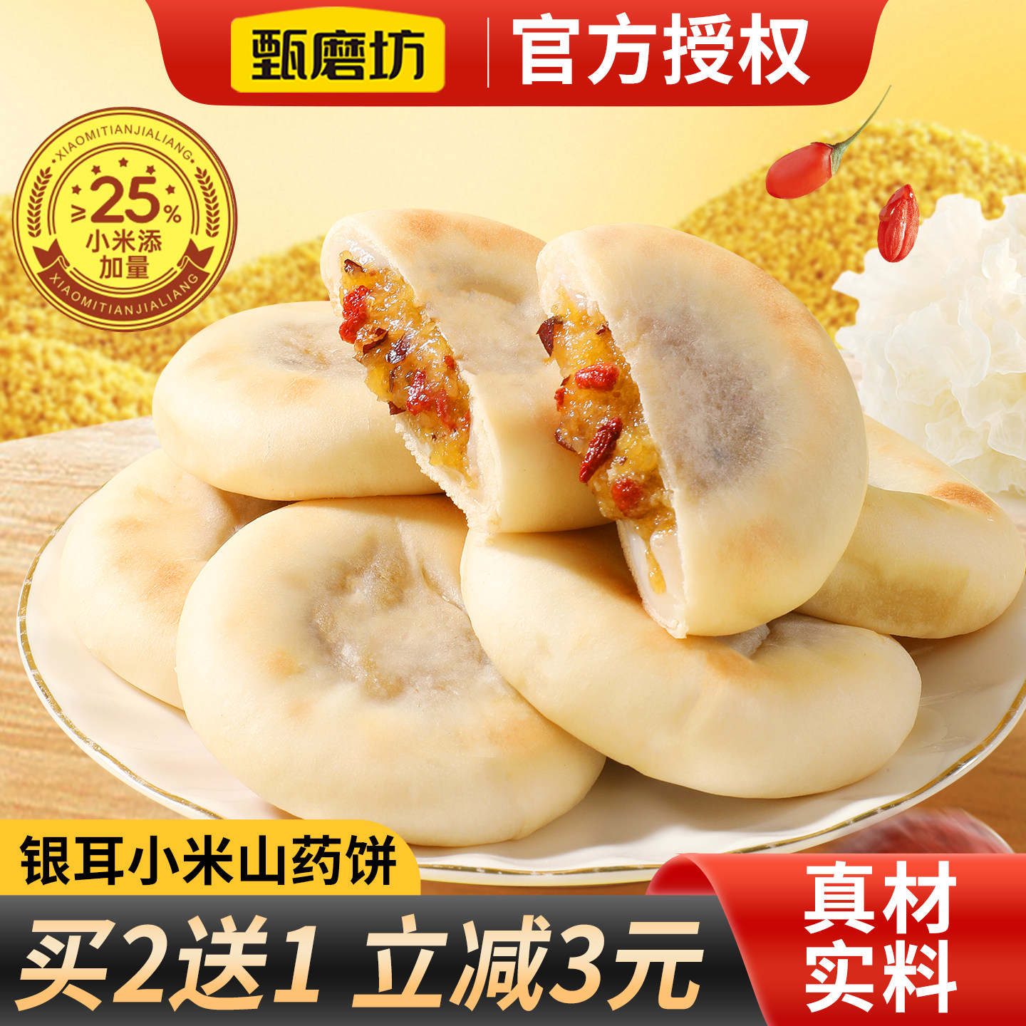 甄磨坊银耳小米山药饼软糯香甜枸杞红枣薄皮陷饼营养健康休闲零食