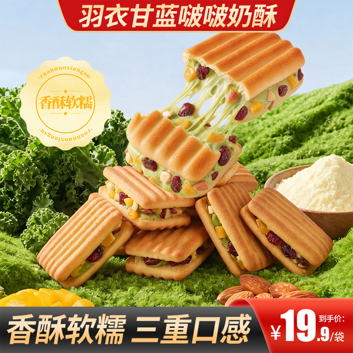 奶香营养饼干甄磨坊羽衣甘蓝啵啵奶酥营养香酥蔓越莓牛轧糖夹心饼
