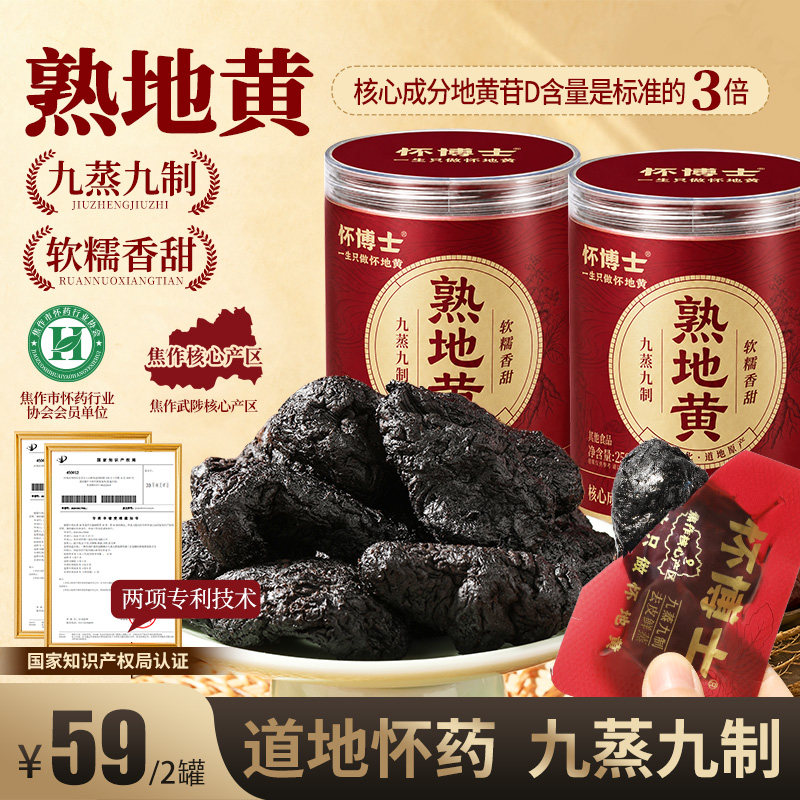 怀博士熟地黄九蒸九制中药材正品河南焦作怀地黄软糯滋补食品罐装