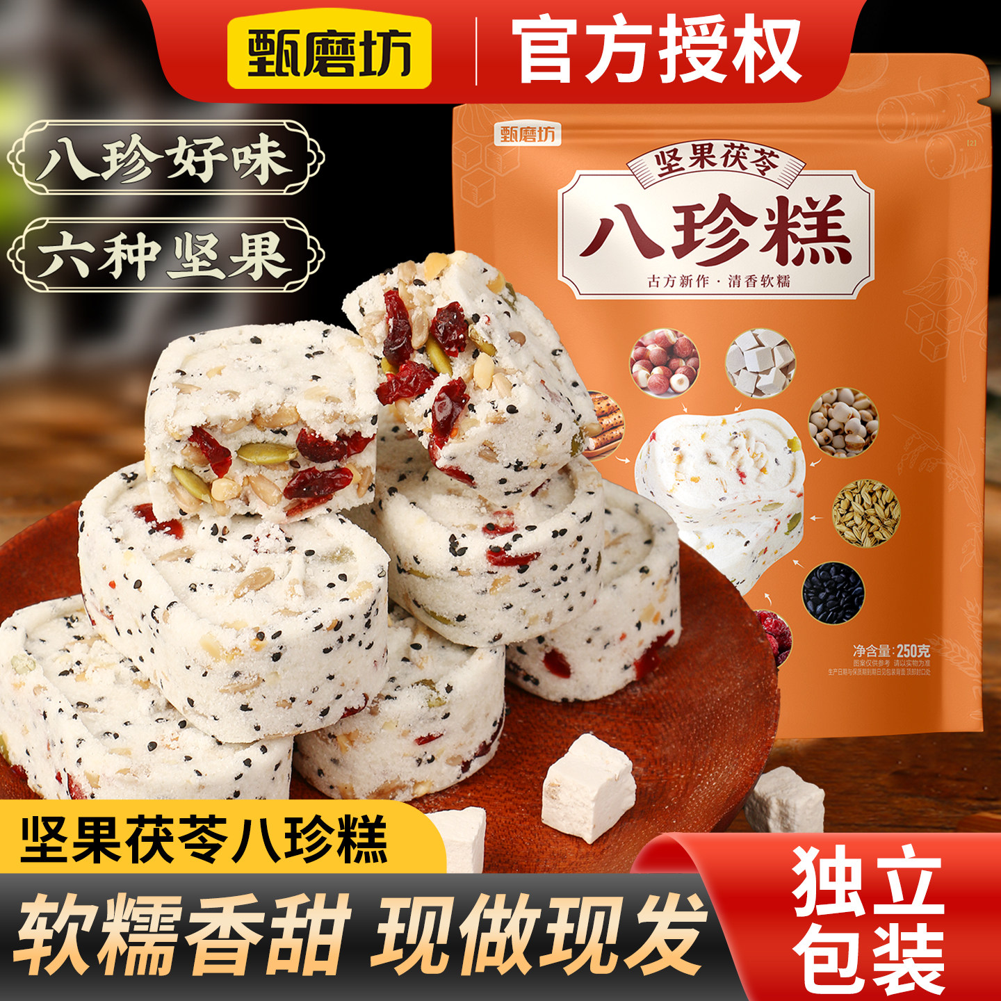 甄磨坊坚果八珍糕无蔗糖独立包装