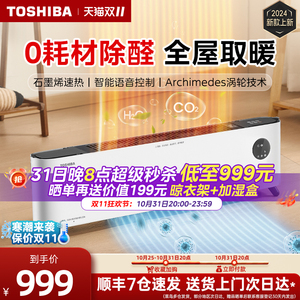 东芝除醛石墨烯踢脚线取暖器家用冬季节能神器加湿电暖气地暖风机