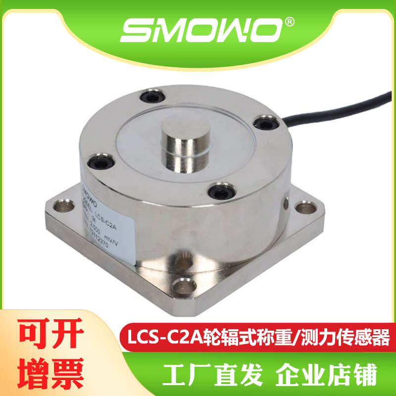 上海天贺SMOWO轮辐式称重测力传感器料斗称LCS-C2A称重方案推荐