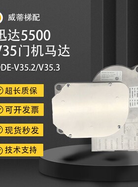5500电梯门机马达 V35 门电机59353550 59350600 全新配件现货