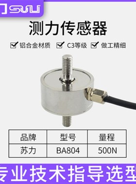 苏力BA804拉压测力传感器机器人汽车压装模具组装50/200/1000n