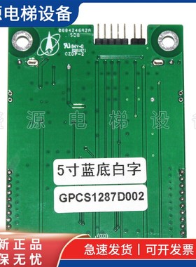 博林特电梯5寸蓝底白字液晶外呼显示板GPCS1287D001/D002/D003