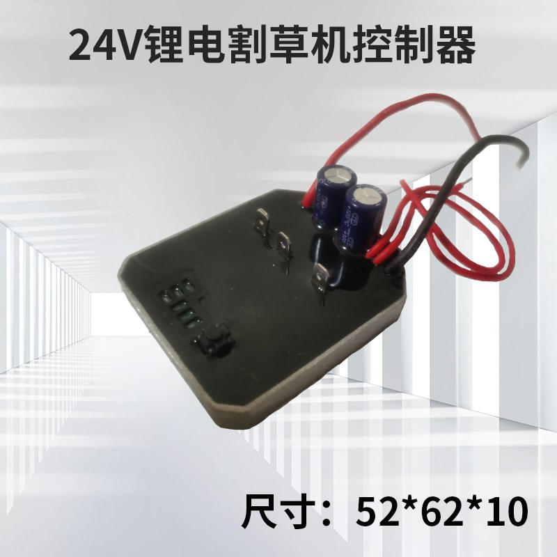 21V24V充电锂电割草机控制器通用无刷打草机控制板线路板电路板