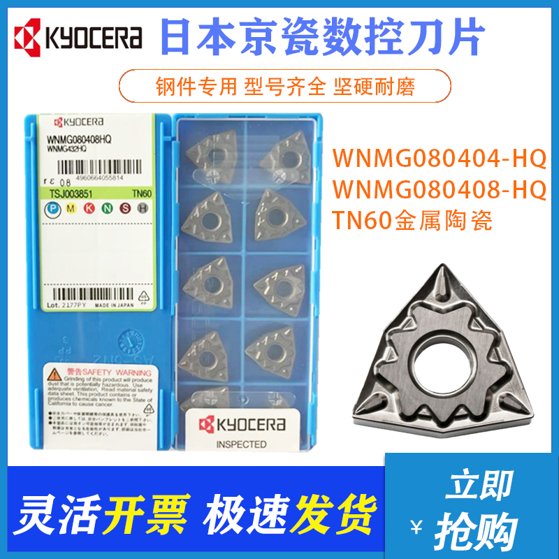 京瓷桃形数控刀片WNMG080404-HQ WNMG080408-HQ TN60金属陶瓷