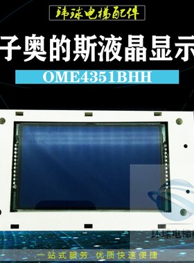 西子奥的斯液晶外呼显示板/OME4351BHH V1.1 4.3寸蓝屏显示器全新