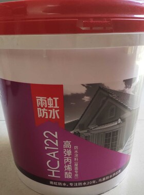 雨虹防水HCA122高弹丙烯酸防水涂料屋面专用10KG包邮