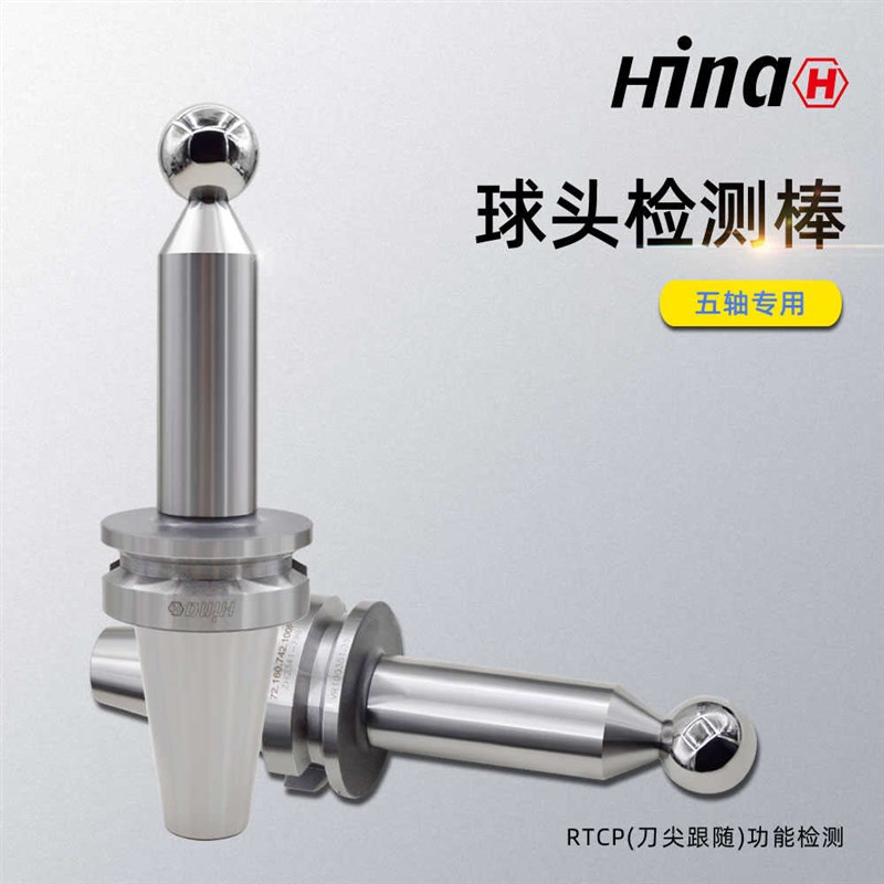 海纳BBT50主轴检测五轴联动机床RTCP主轴球头检验棒精度检测棒