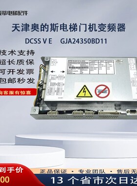 GJA24350BD11奥的斯电梯五型门机控制器盒DCSS V E全新DO2000/GFA