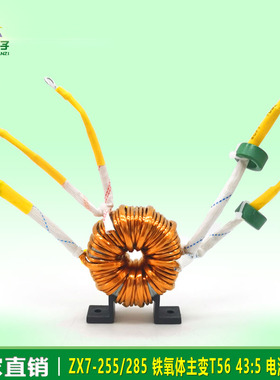 ZX7-225/285/255 逆变电焊机 铁氧体主变T56 43:5 高频 非晶环形