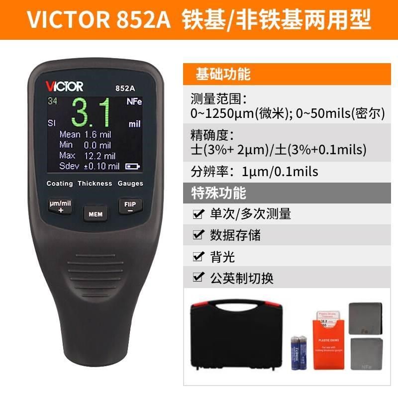 胜利VICTOR 涂层测厚仪高精度铁铝基两用镀锌层汽车漆膜仪 VC852A