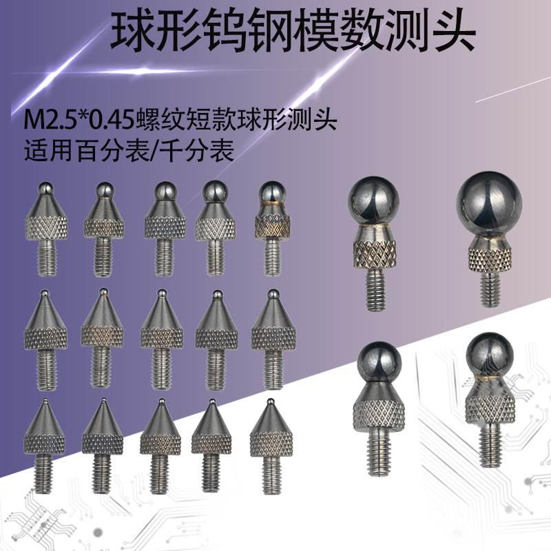 球形模数测头M2.5齿轮跳动仪百分表高度规表头探头我预感千分表量