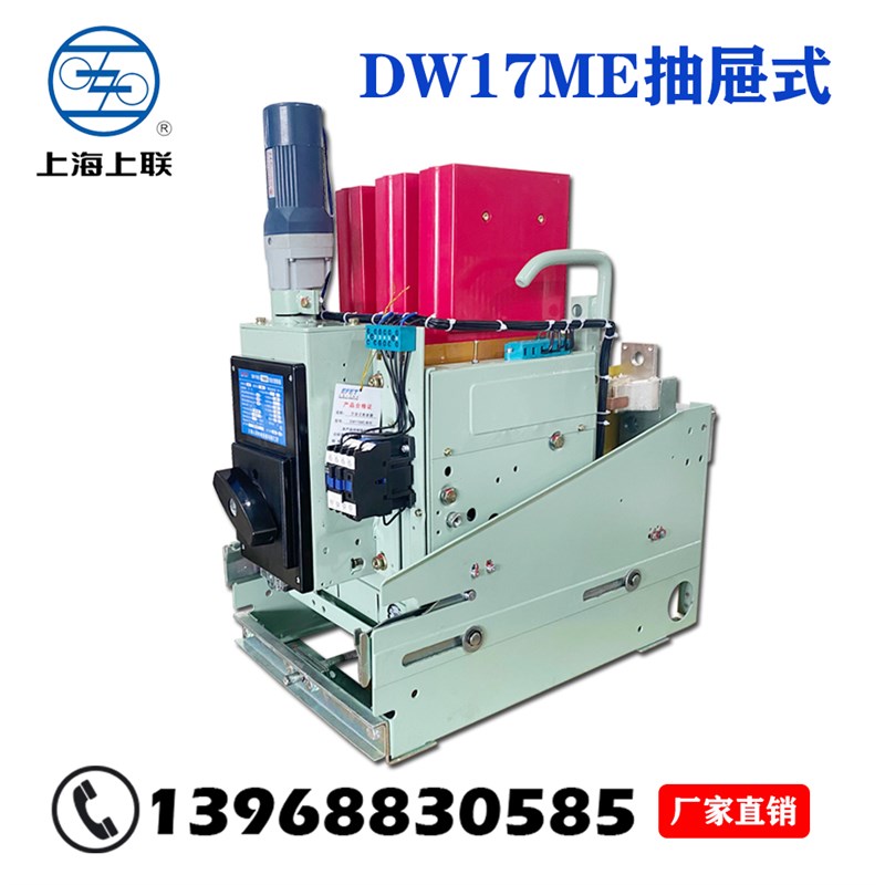 上海人民ME(DW17)固定垂直抽屉智能万能E式断路器1000A1600A1900A