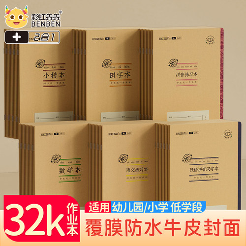 32k彩虹犇犇幼儿作业本28张内芯