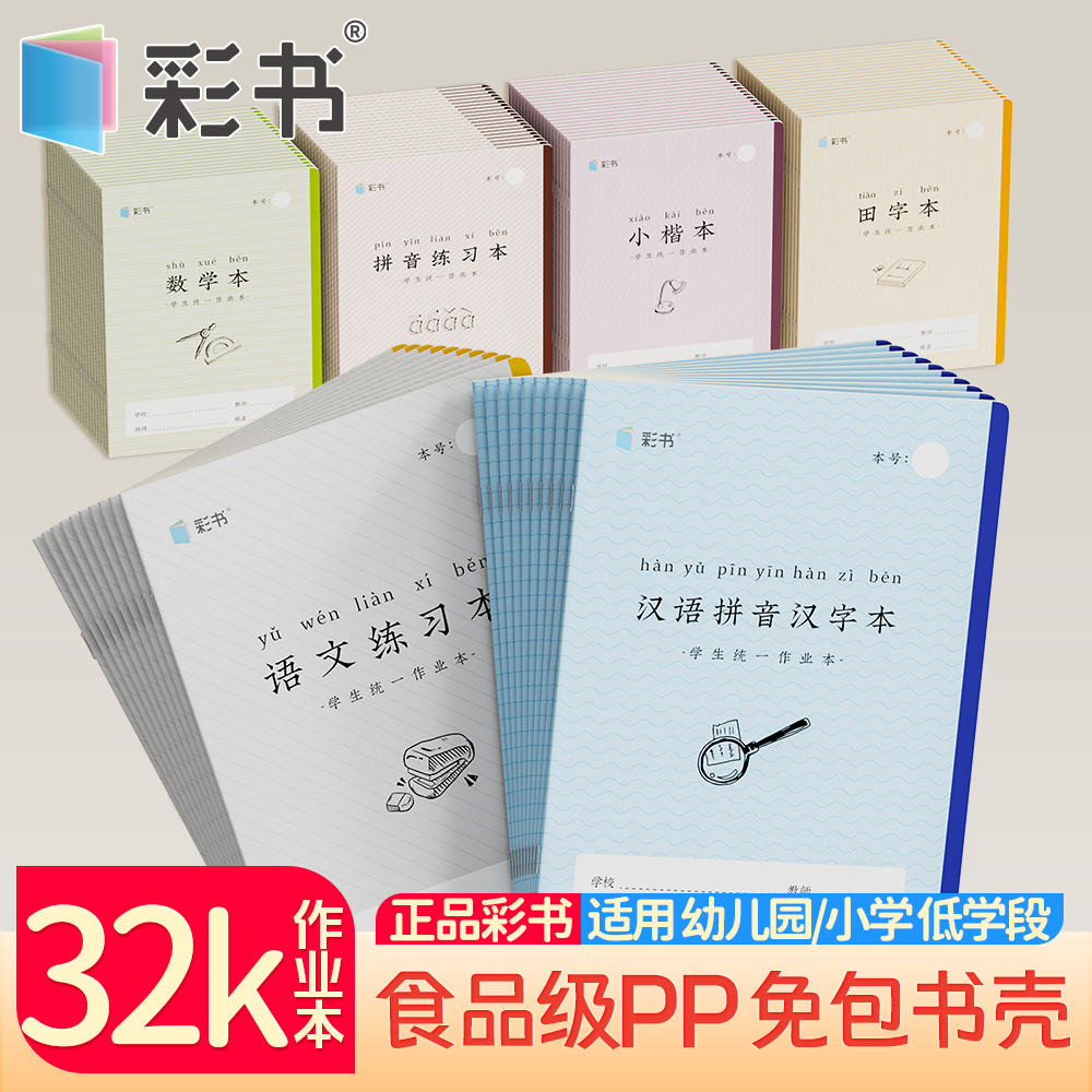 32K彩书带壳作业本加厚护眼纸