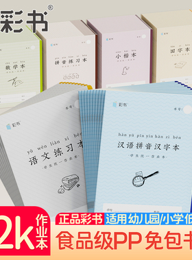5本装32K小号彩书汉语拼音汉字本老师推荐自带防水PP书壳小学生专用作业本加厚护眼纸写字本算术本田字本