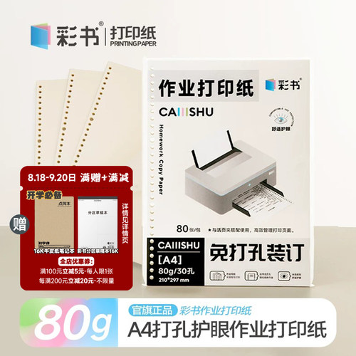 彩书作业打印纸护眼纸A4免打孔
