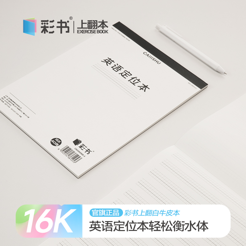 彩书16K英语定位本白牛皮本