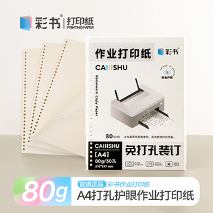 彩书作业打印纸A4打印纸80g护眼 30孔预打孔可装订活页夹 米黄色护眼打印纸 免打孔打印纸 A4打印纸复印纸