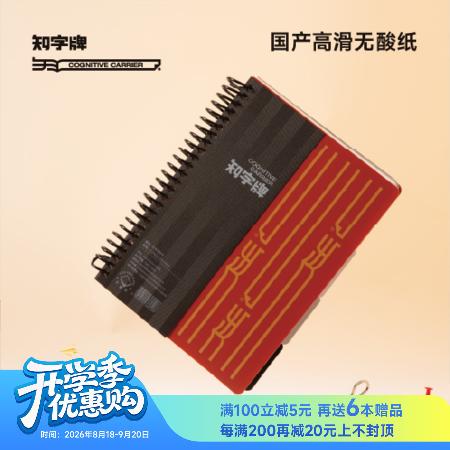 (微瑕不售后)知字牌·线圈本 9号黑红A4/A5记录本无酸纸内页高顺滑
