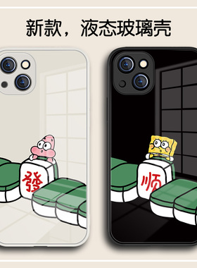 适用iPhone14plus手机壳苹果15派大星13新款12promax麻将11发财xr情侣mini可爱xsmax玻璃8plus简约67女15pro