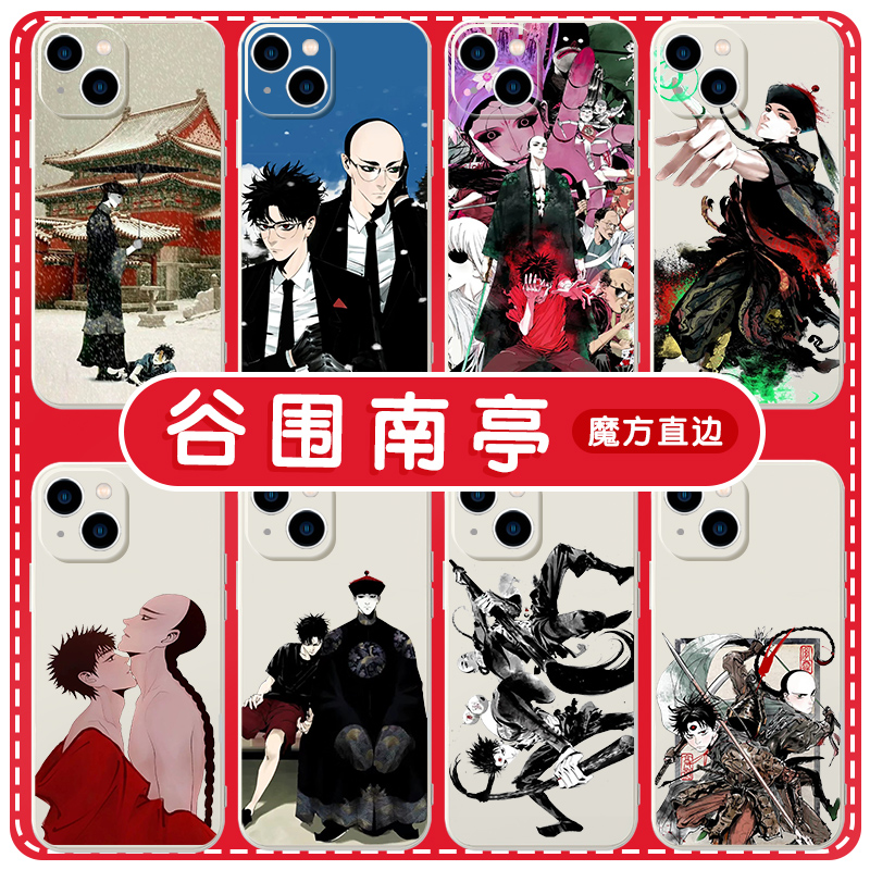 谷围南亭手机壳苹果13华为mate60墨飞iPhone15Promax小米14国漫vivo插画OPPO周边12漫画40国风11联名30适用xr