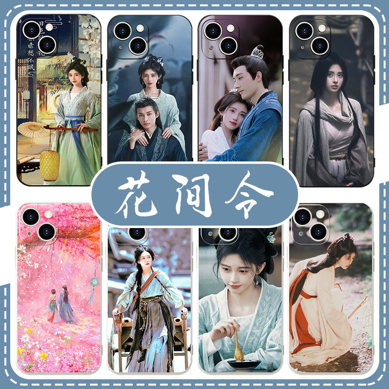 花间令手机壳苹果13华为mate60鞠婧祎iPhone15Promax小米14刘学义vivo杨采薇OPPO上官芷12周边40同款11电视剧