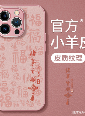 适用于苹果15手机壳iPhone14春夏13新女款12诸事皆顺11粉色xs金属漆pro小羊皮max高级xr感7全包8保护plus套6s