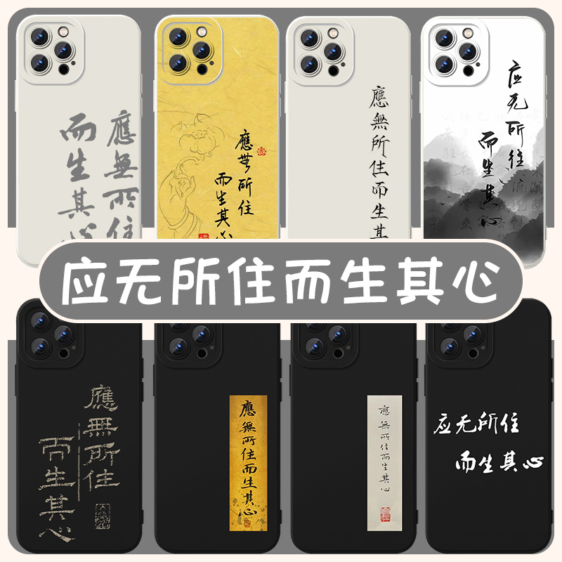 应无所住而生其心手机壳苹果15华为mate60金刚经iPhone14promax文字vivo13佛系OPPO小米12x适用xr任意机型11p