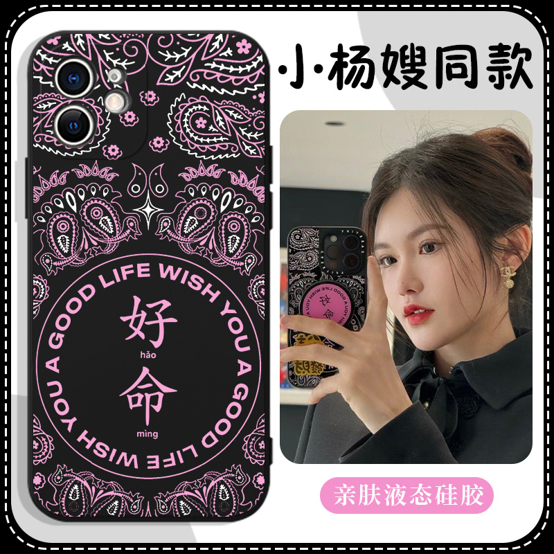 小杨嫂同款手机壳苹果13华为mate60好命iPhone15Promax小米14潮牌OPPO腰果花vivo创意12新款40好运11文字明星