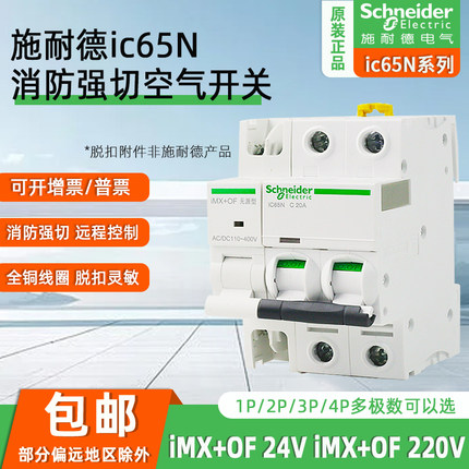IC65N施耐德消防强切断路器带分励脱扣器1P2P3P过欠压脱扣器DC24V