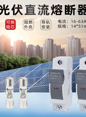 光伏直流熔断器底座14*51mmDC1000V 16a 63a直流保险丝PV汇流箱