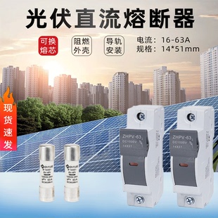光伏直流熔断器底座14*51mmDC1000V 16a 63a直流保险丝PV汇流箱