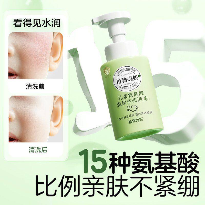 【春季轻薄护肤】植物妈妈儿童青少年温和清洁泡沫学生洗面奶控油
