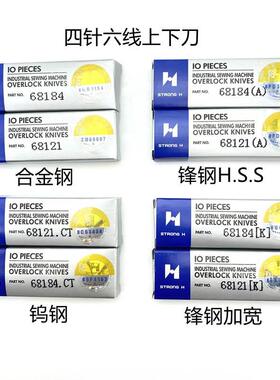 大和飞马名匠四针六线拼缝机加宽上下切刀片Y68184 Y68121 A K CT