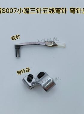 银箭S007K小嘴冚车下弯针 细咀三针五线绷缝机下勾针弯针架 ST102