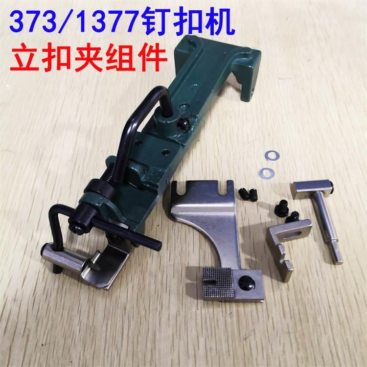 上工GJ4-2重缝机373/1377钉扣机打扣机立扣夹组件 B2401-373-0B0
