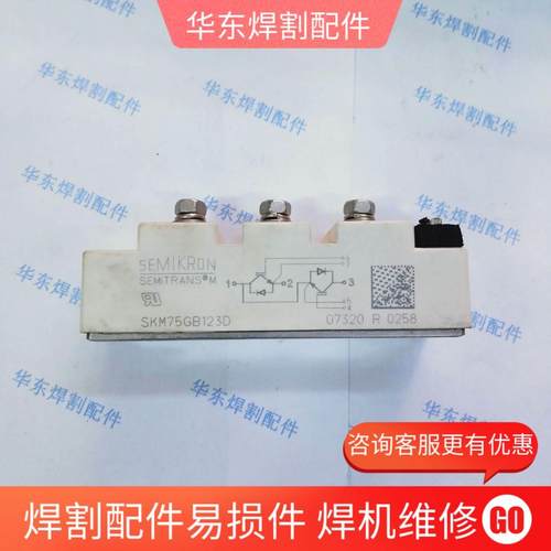奥太气保焊手工焊氩弧焊机用IGBT模块SKM75GB123D/128DE功率模块