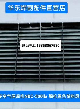 奥太款气保焊机，二保焊机后面板黑色塑料风机网罩  NBC-500lla