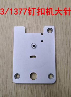 重工钉扣机MB373/1377钉扣机大针板 B1241-373-000订扣机面板盖板