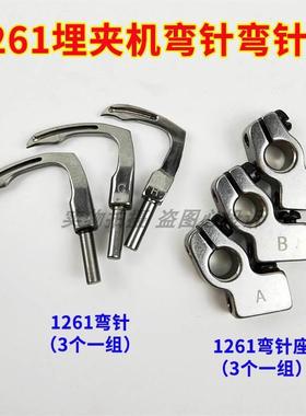 重工业缝纫机MS1261曲臂式三针埋夹车拼缝机优质装机弯针 弯针座