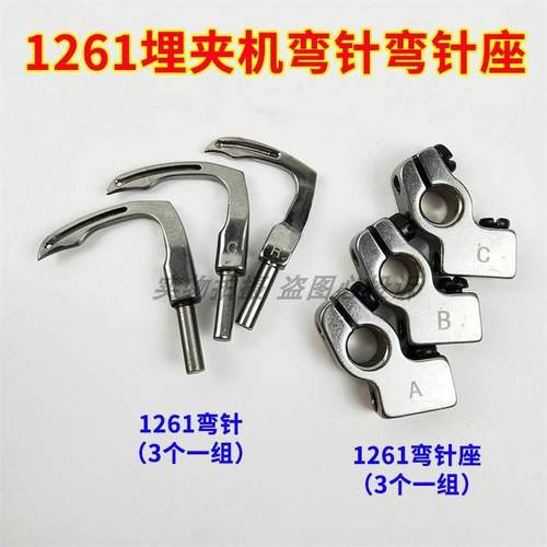 重工业缝纫机MS1261曲臂式三针埋夹车拼缝机优质装机弯针 弯针座