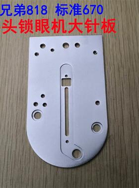 兄弟814/818平头锁眼机 标准GT670锁眼机底板大针板 针板固定底座