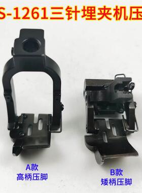 重机MS-1261三针埋夹车拼缝机压脚 厚料高柄拖布滚轮高压平压脚