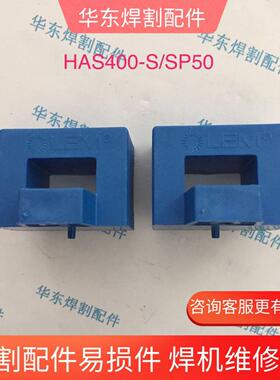 LEM电流互感器HAS 400-S/SP50适用280RK350/500FD350F比亚迪BSY2