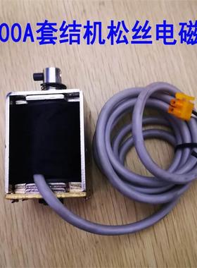 LK1900A AMS210E重工机电脑套结机打枣车松线电磁铁 打结机松线器